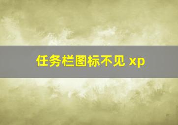 任务栏图标不见 xp